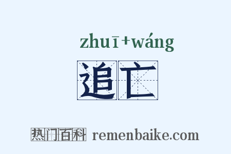 追亡是什么意思的图片